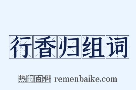 行香归组词是什么意思的图片